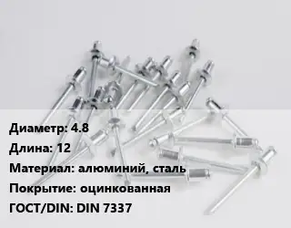 Заклепка 4.8х12 алюминий, сталь оцинкованная ГОСТ: DIN 7337